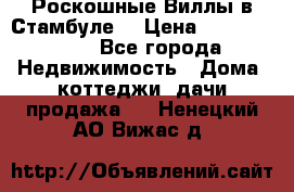 Роскошные Виллы в Стамбуле  › Цена ­ 29 500 000 - Все города Недвижимость » Дома, коттеджи, дачи продажа   . Ненецкий АО,Вижас д.